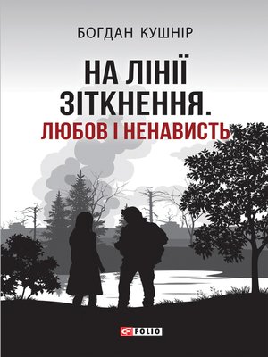 cover image of На лінії зіткнення. Любов і ненависть